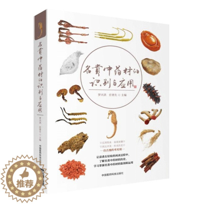 [醉染正版]正版 名贵中药材的识别与应用 罗兴洪 任晋生主编 中药材识别应用图册图谱图鉴鉴别书籍 中国医药科技出版社