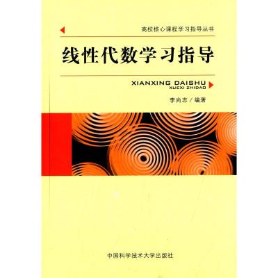 高校核心课程学习指导丛书:线性代数学习指导