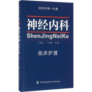 神经内科临床护理 临床护理一本通