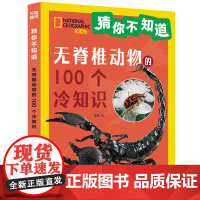 猜你不知道·无脊椎动物的100个冷知识(美国国家地理授权,讲述100种无脊椎动物的形态、生活特征、习性等趣味科普,拼音读
