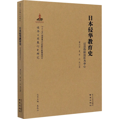 醉染图书日本侵华教育史 以汪伪统治区为中心9787553326917