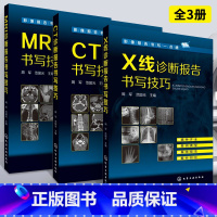 [正版]3册MRI诊断报告书写技巧+CT诊断报告书写技巧+X线诊断报告书写技巧 核磁共振影像医学 影像报告书写 MRI