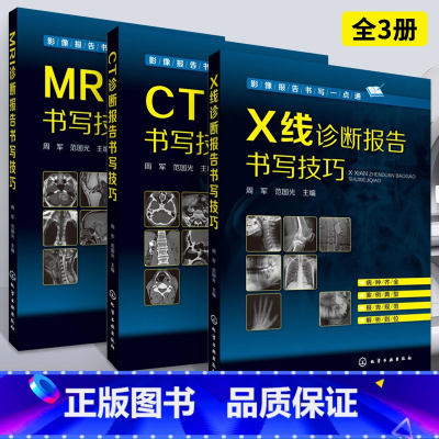 [正版]3册MRI诊断报告书写技巧+CT诊断报告书写技巧+X线诊断报告书写技巧 核磁共振影像医学 影像报告书写 MRI