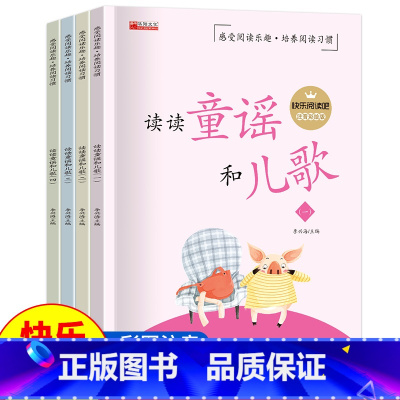 读读童谣和儿歌(全4册) [正版]读读童谣和儿歌 一年级下册阅读课外书必读老师儿童读物6岁以上故事带拼音 适合小学生看的