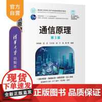 [正版新书]通信原理(第3版) 李晓峰 周亮 孔令讲 周宁 凌翔 邵怀宗 傅志中 邵士海 清华大学出版社 通信原理