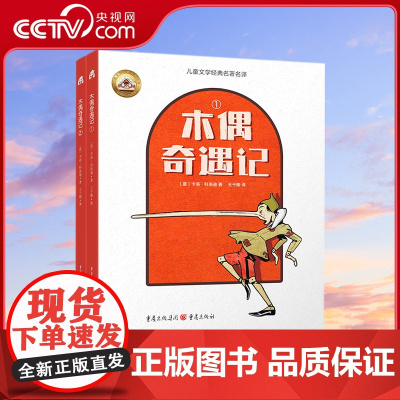 木偶奇遇记 小学生自主阅读儿童经典名著中小学语文课外阅读配套读本童话故事 奇幻历险冒险故事7岁以上超纲字易错字注音QS