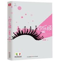 正版新书]欢乐颂(第一季)/阿耐阿耐9787541135514