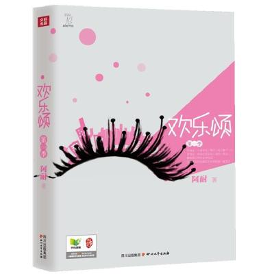 正版新书]欢乐颂(第一季)/阿耐阿耐9787541135514