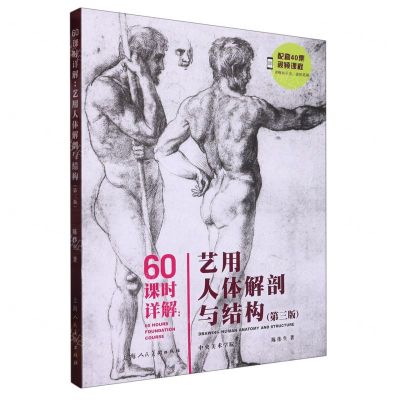 [N]60课时详解--艺用人体解剖与结构(第3版)-9787558623981