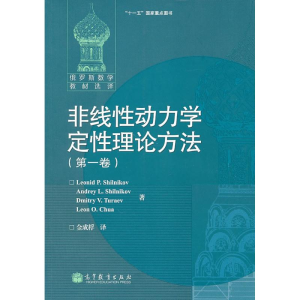 [N]非线性动力学定性理论方法(第一卷)-9787040292237