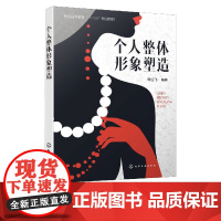 个人整体形象塑造 韩雪飞 9787122369765 化学工业出版社
