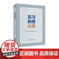 实习制度论衡 问清泓,宋晓波,问珊珊,王超玲