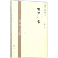 正版新书]警界往事王仁桥9787501452880