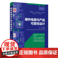 硬件电路与产品可靠性设计 一般工业技术 清华大学出版社 正版书籍 重点讲解硬件设计工程师在实际过程中进行产品的硬件设计