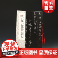 怀仁集王羲之圣教序 经典碑帖全本放大繁体旁注毛笔软笔行书碑帖书法临摹字帖古帖学生成人练字临帖临摹书法练习上海书画出版社