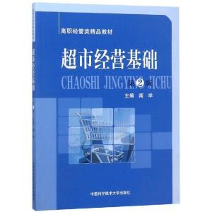正版新书]超市经营基础闻学 编 著9787312030581