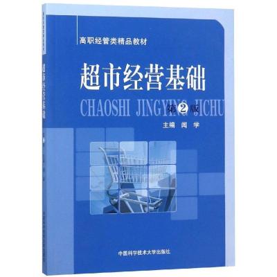 正版新书]超市经营基础闻学 编 著9787312030581
