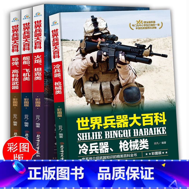 兵器大百科全套4册 [正版]世界兵器大百科全书全套4册冷兵器儿童军事装备书籍霸王武器轻大全现代手枪械大炮飞机舰船导弹小学