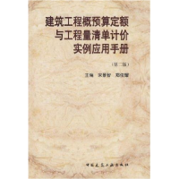 正版新书]建筑工程概预算定额与工程量清单计价实用手册(第二版)