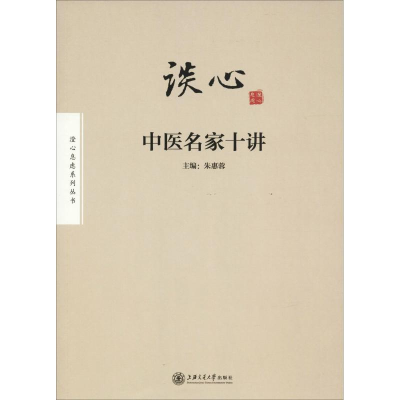 [M]谈心 中医名家十讲-9787313194473