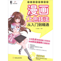 正版新书]职业漫画师必修课:漫画上色技法从入门到精通IC动漫社