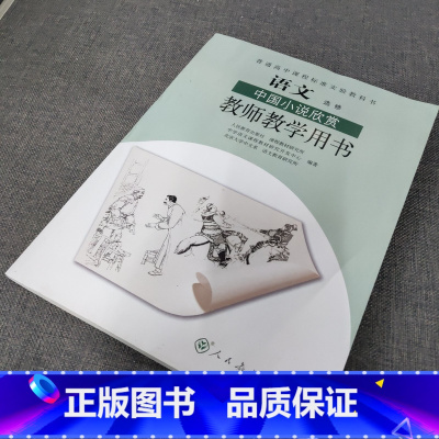 教师教学用书语文选修中国小说欣赏 [正版]旧版人教版教师教学用书语文选修中国小说欣赏 普通高中课程标准实验教科书