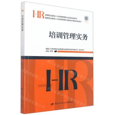 [N]培训管理实务(HR高等职业院校人力资源管理专业全国统编教材)-9787516754320