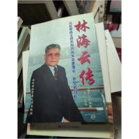 正版新书]林海云传:从红军战士到共和国海关总署署长、外贸部部