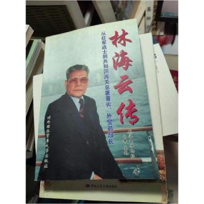 正版新书]林海云传:从红军战士到共和国海关总署署长、外贸部部