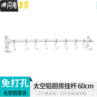 三维工匠免打孔太空铝厨房挂钩挂杆锅挂架排钩壁挂墙上置物架收纳用品勺子 [免打孔]60cm,8个钩