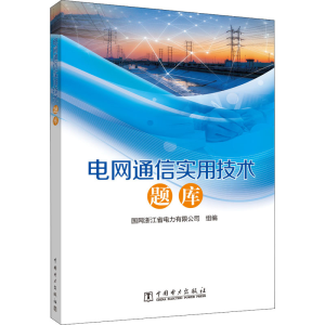 醉染图书电网通信实用技术题库9787519841089