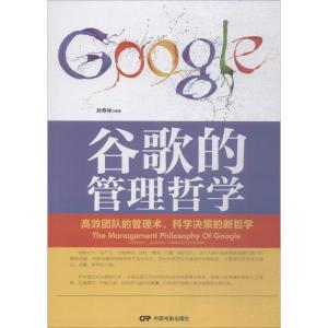正版新书]谷歌的管理哲学赵春林 编著9787106048068