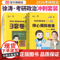 2026徐涛考研政治核心模拟卷集+3套卷徐涛背诵笔记形势与政策101思想政治理论可搭肖秀荣肖四肖八腿姐陆寓丰背诵手册4套
