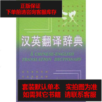 二手8成新-汉英翻译辞典9787805517896