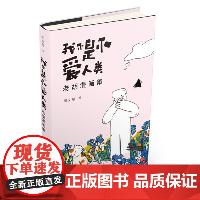 我不是不爱人类:老胡漫画集 收录300多幅人生哲理漫画