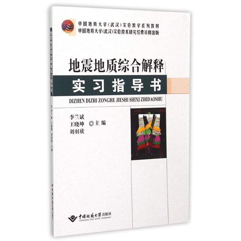 [M]地震地质综合解释实习指导书-9787562534198