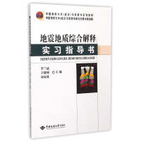 [M]地震地质综合解释实习指导书-9787562534198