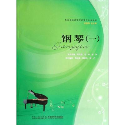 正版新书]钢琴(一) 周先明等 著 大中专理科科技综合周先明、毛