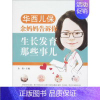 [正版]华西儿保余妈妈告诉你生长发育那些事儿 余涛 主编 著 两性健康