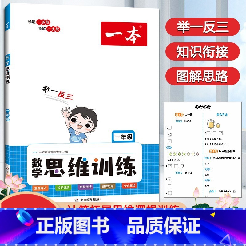一年级 一本小学数学思维训练 小学通用 [正版]迈向尖子生小学生阶梯数学培优题典四五六年级分类分项分级小学456年级数学