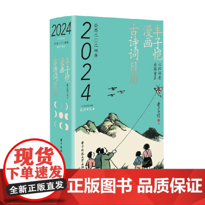 丰子恺漫画古诗词日历2024 丰子恺 著 名家作品