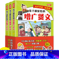 孩子都爱看的漫画增广贤文 [正版]全套3册 孩子都爱看的漫画增广贤文 完整版无删减 全文注释译文带拼音大字 有声伴读 亲