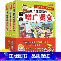 孩子都爱看的漫画增广贤文 [正版]全套3册 孩子都爱看的漫画增广贤文 完整版无删减 全文注释译文带拼音大字 有声伴读 亲