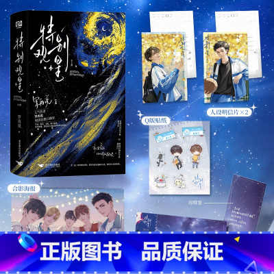 特别观星 [正版]特别观星:全2册 罗再说著 差三岁同作者 少年群像 青春小说 盛夜行 x 路见星 新视角图书