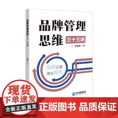 品牌管理思维三十三讲 王新刚 著 管理