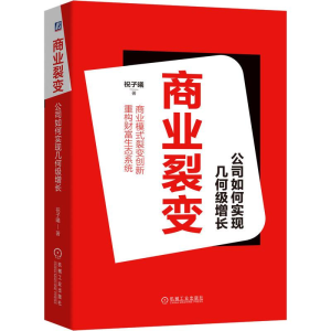 醉染图书商业裂变 公司如何实现几何级增长9787111645108