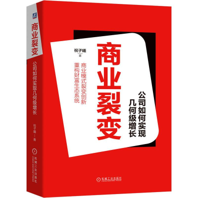 醉染图书商业裂变 公司如何实现几何级增长9787111645108