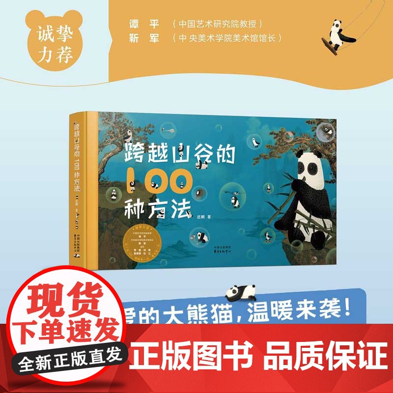 跨越山谷的100种方法 迟鹏 著 唤醒想象力的必读之书 呆萌可爱的大熊猫,演绎真·100种稀奇古怪的相见方法 暖心治愈