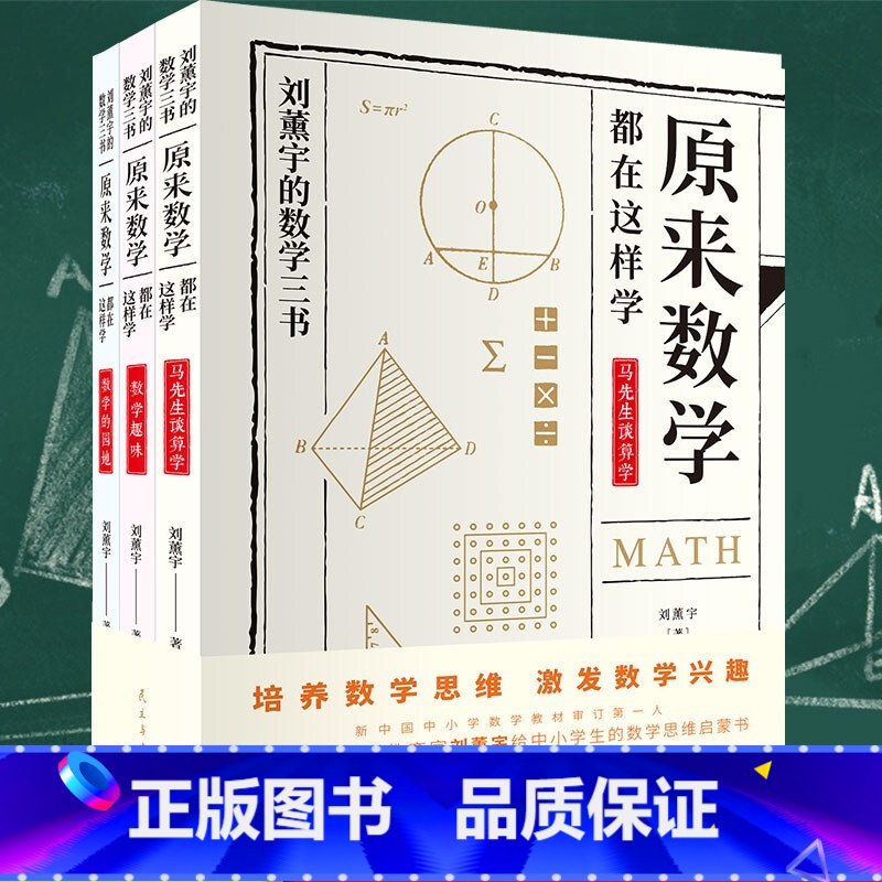 给孩子的数学三书 [正版]给孩子的数学三书 马先生谈算学 刘薰宇著数学趣味科普书籍
