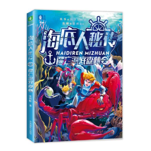 正版新书]意林童书中心--海底人秘传②逃亡海底森林 [6-14岁]张
